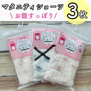 大特価 新品 ローズマダム マタニティショーツ 妊婦パンツ 3枚組 花柄(マタニティ下着)