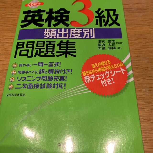 英検3級問題集（2005年）CD付 エンタメ/ホビーの本(資格/検定)の商品写真