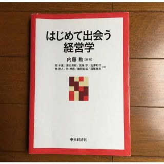 「はじめて出会う経営学」 内藤 (ビジネス/経済)