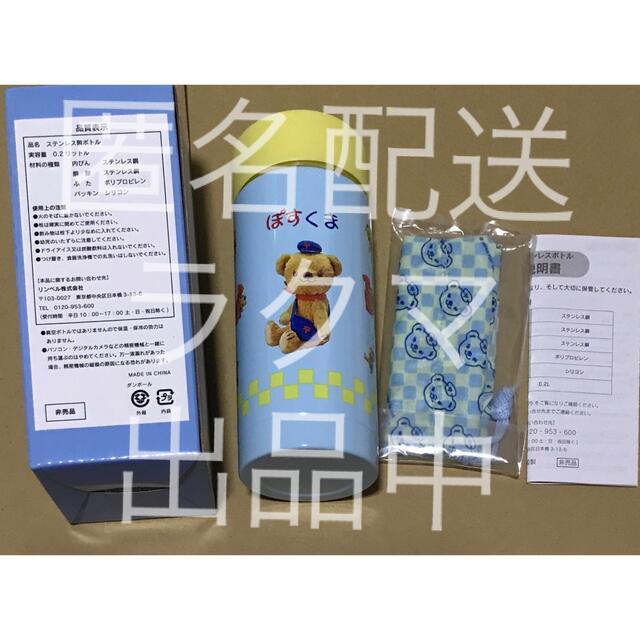 匿名配送 郵便局 ゆるキャラ 可愛い ぽすくま ステンレスボトル 非売品 | フリマアプリ ラクマ