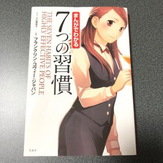 タカラジマシャ(宝島社)のまんがでわかる７つの習慣(ビジネス/経済)