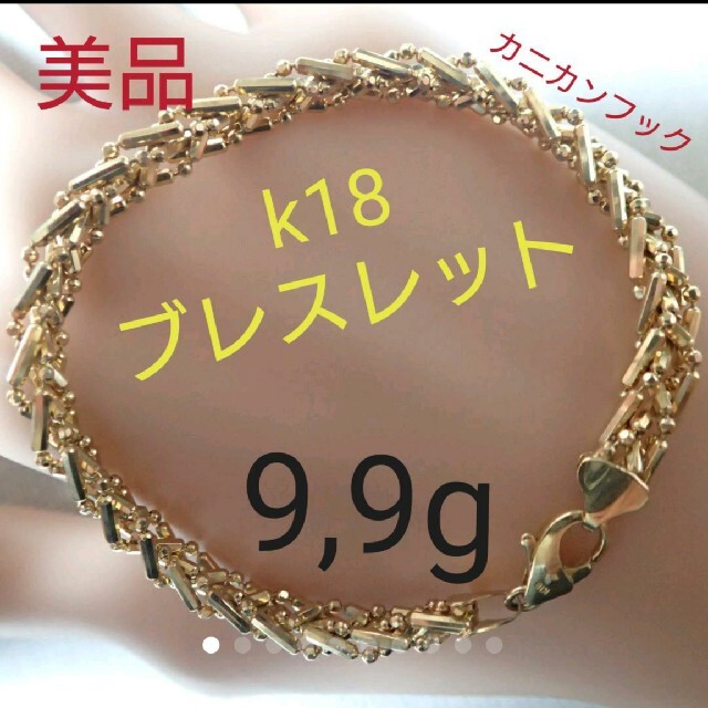 ⭐人気⭐美品⭐k18/デザインブレスレット/18,5㌢/9,9㌘/正規品/