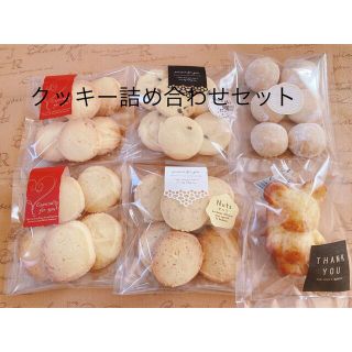 クッキー詰め合わせセット(即購入可)(菓子/デザート)