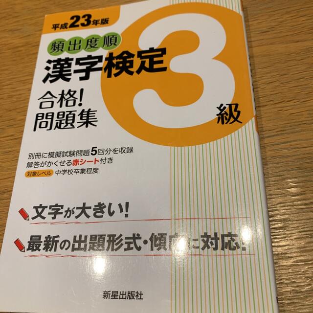 漢字検定3級 エンタメ/ホビーの本(資格/検定)の商品写真