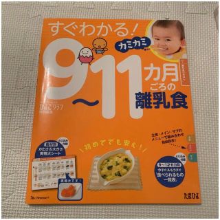 「すぐわかる!カミカミ9～11カ月ごろの離乳食」(料理/グルメ)