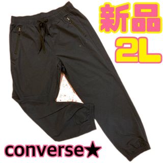 コンバース(CONVERSE)の新品タグ付き☆ ゆったり2L コンバース ストレッチジョガーパンツ(ワークパンツ/カーゴパンツ)