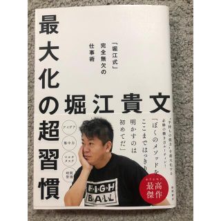 最大化の超習慣　堀江貴文(ビジネス/経済)