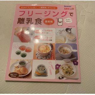 「フリージングで離乳食 まとめて下ごしらえ・一週間使いきりレシピ」(料理/グルメ)