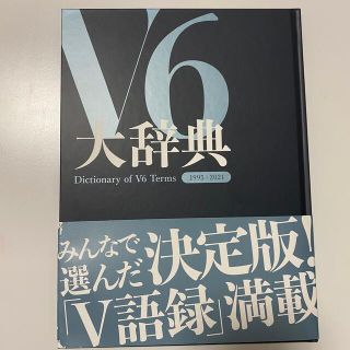 ブイシックス(V6)のV6大辞典(アイドルグッズ)