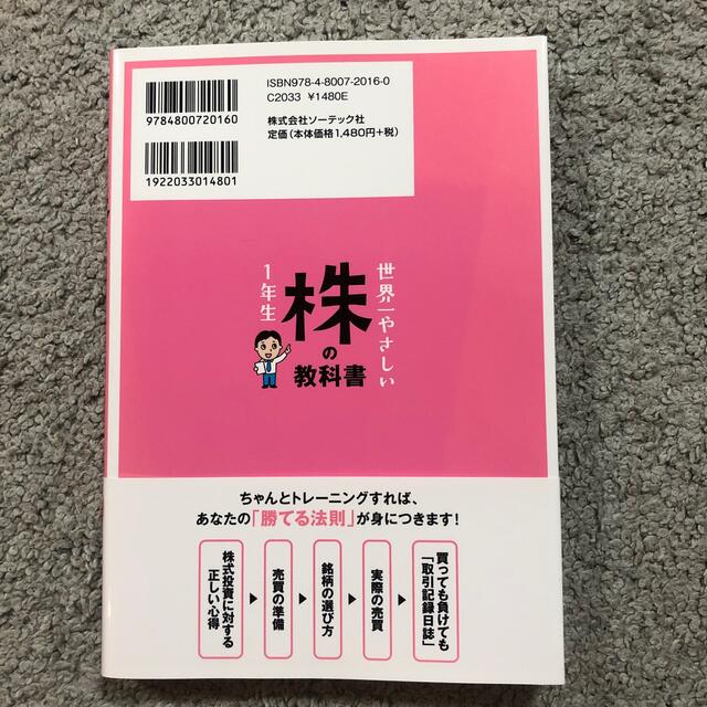 世界一やさしい株の教科書１年生 再入門にも最適！ エンタメ/ホビーの本(ビジネス/経済)の商品写真