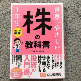 世界一やさしい株の教科書１年生 再入門にも最適！(ビジネス/経済)