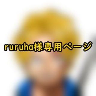 ruruhaさま　専用