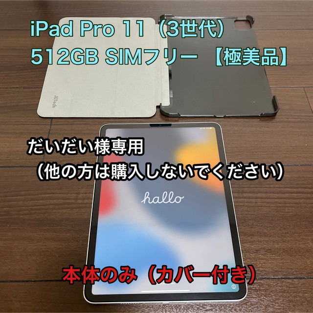Apple(アップル)の●iPad Pro 11（3世代）512GB SIMフリー M1搭載【極美品】 スマホ/家電/カメラのPC/タブレット(タブレット)の商品写真