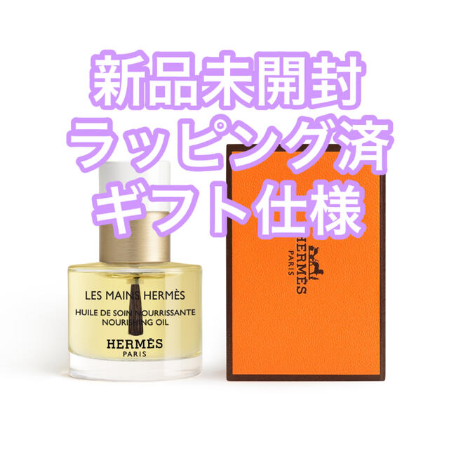 未開封◾️HERMES レ マン エルメス ユイル ドゥ ソワン（ネイルオイル）