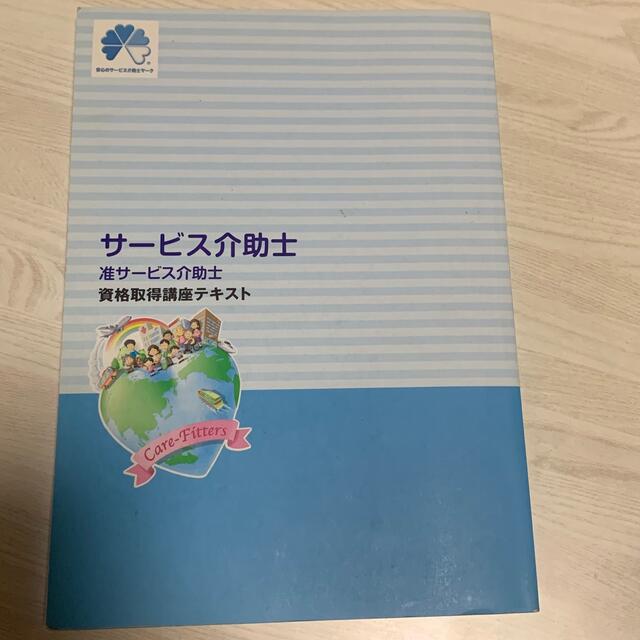 サービス介助士　准サービス介助士　資格取得講座テキスト エンタメ/ホビーの本(資格/検定)の商品写真