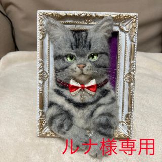 ルナ様専用 羊毛フェルト ハンドメイド オーダー 額縁フレーム ルナくん 猫(ぬいぐるみ)