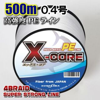 高強度PEラインX-CORE0.4号10lb・500m巻き 白 ホワイト！(釣り糸/ライン)