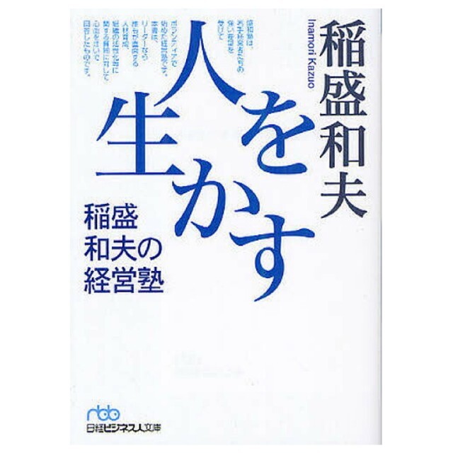 人を生かす 稲盛和夫の経営塾　経営者必読 エンタメ/ホビーの本(ビジネス/経済)の商品写真