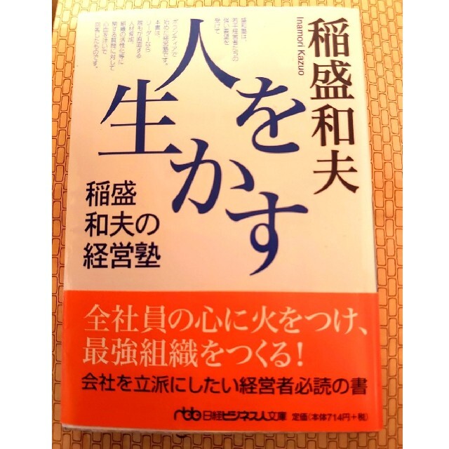 人を生かす 稲盛和夫の経営塾　経営者必読 エンタメ/ホビーの本(ビジネス/経済)の商品写真