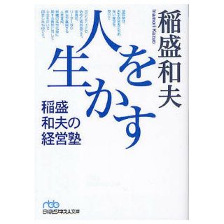 人を生かす 稲盛和夫の経営塾　経営者必読(ビジネス/経済)