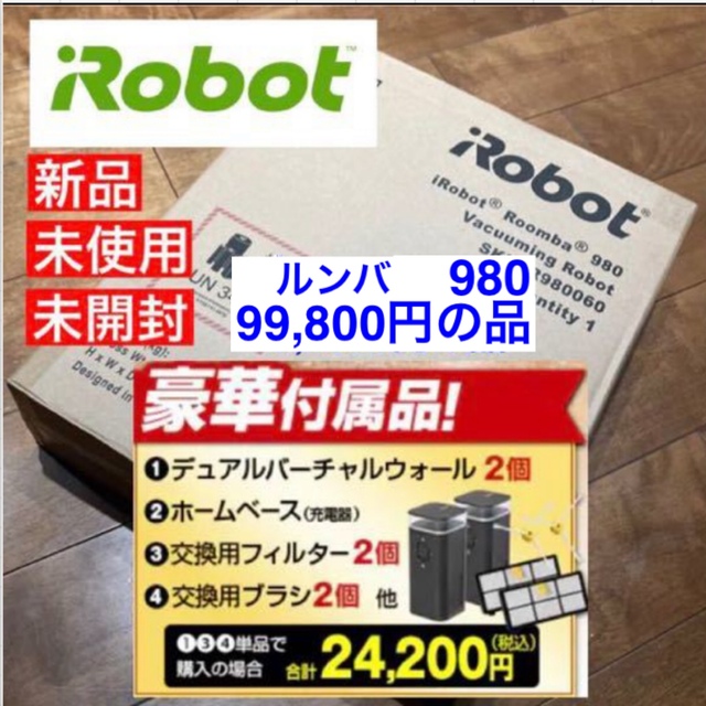 豪華で新しい - iRobot 豪華付属品 新品 未開封 ルンバ 980 ルンバ980