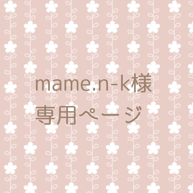 mame.n-k様 専用ページの通販 by 🌼ichi|ラクマ