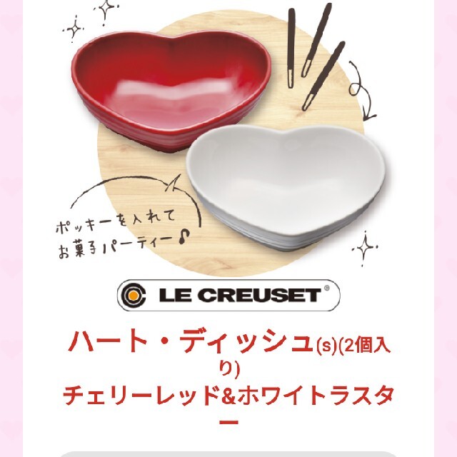 LE CREUSET(ルクルーゼ)のル・クルーゼ　ハートディッシュ(S) 2個入 インテリア/住まい/日用品のキッチン/食器(食器)の商品写真