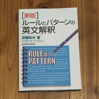 ルールとパターンの英文解釈 新版(語学/参考書)