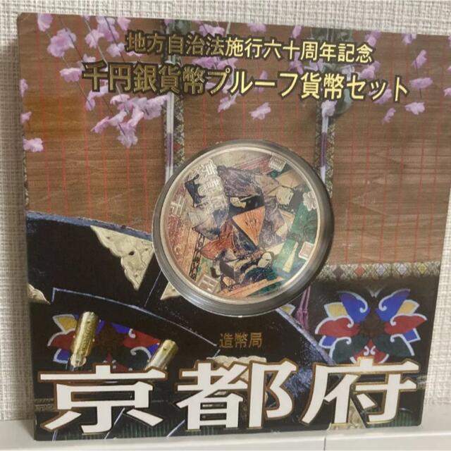 京都✳︎地方自治法施行60周年記念 千円銀貨幣プルーフ貨幣 エンタメ/ホビーの美術品/アンティーク(その他)の商品写真