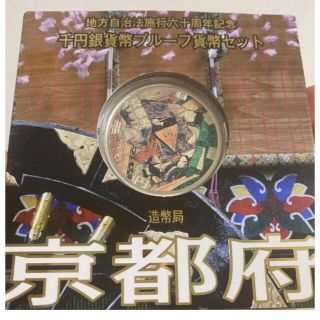 京都✳︎地方自治法施行60周年記念 千円銀貨幣プルーフ貨幣(その他)