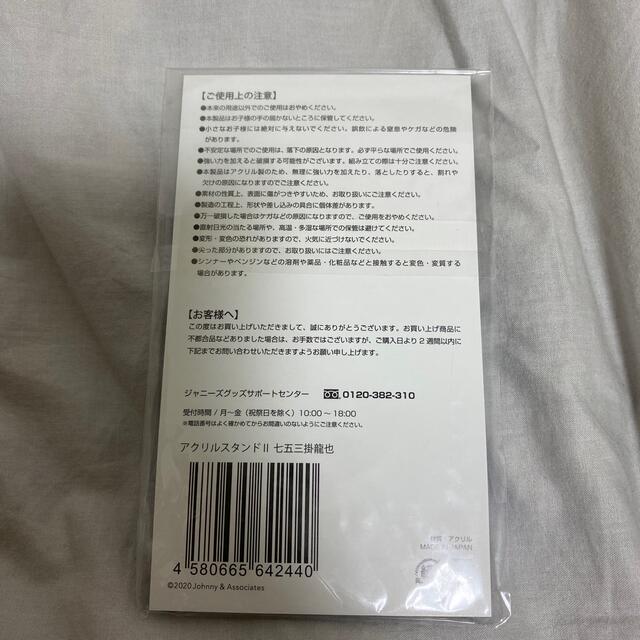 Johnny's(ジャニーズ)の七五三掛龍也 (アクスタ、ファイル) エンタメ/ホビーのタレントグッズ(アイドルグッズ)の商品写真