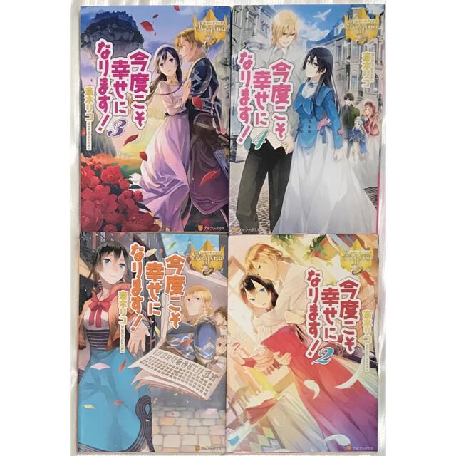 【マハロ様専用②】「今度こそ幸せになります!」1〜4巻 エンタメ/ホビーの本(文学/小説)の商品写真