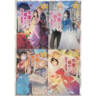 【マハロ様専用②】「今度こそ幸せになります!」1〜4巻(文学/小説)