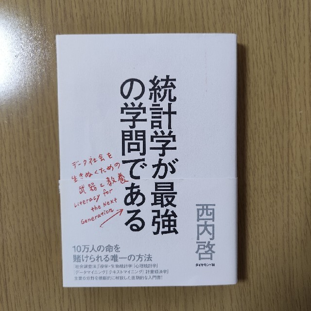 ダイヤモンド社(ダイヤモンドシャ)の統計学が最強の学問である デ－タ社会を生き抜くための武器と教養 エンタメ/ホビーの本(その他)の商品写真