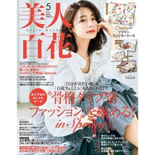 カドカワショテン(角川書店)の美人百花 5月号【雑誌のみ】未使用(ファッション)