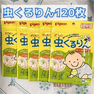 ピジョン(Pigeon)の虫よけ 虫除け ピジョン Pigeon 虫くるりんシールタイプ120枚(その他)