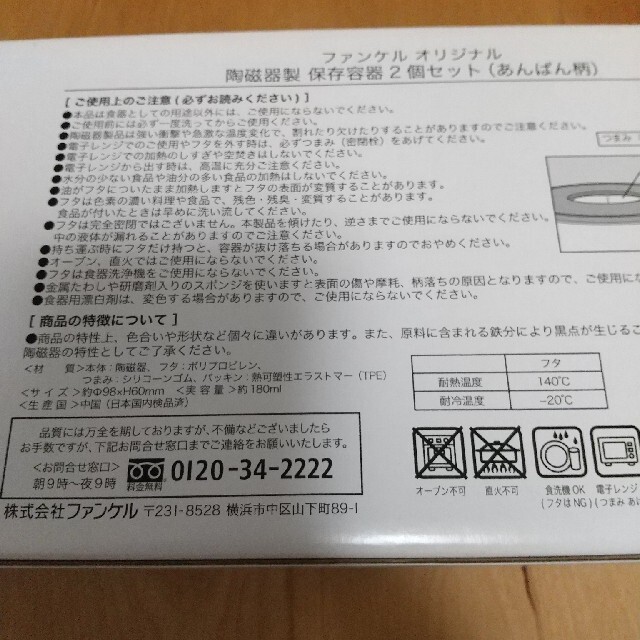 FANCL(ファンケル)のファンケル ノベルティ フタ付 陶磁器　保存容器 あんぱん柄 インテリア/住まい/日用品のキッチン/食器(容器)の商品写真