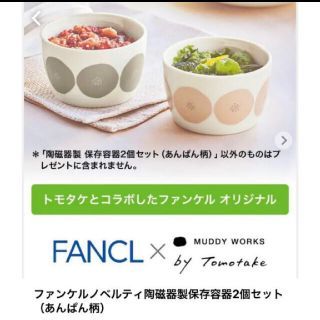 ファンケル(FANCL)のファンケル ノベルティ フタ付 陶磁器　保存容器 あんぱん柄(容器)