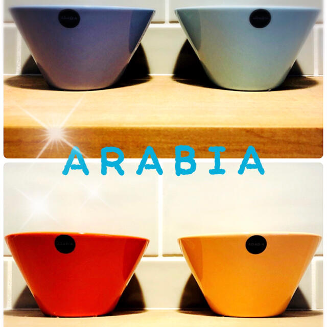 ARABIA(アラビア)のスタイリッシュなカラーココボウル4個新品最終価格