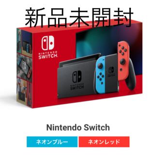 ニンテンドウ(任天堂)の新品 未開封 Nintendo Switch 本体(家庭用ゲーム機本体)