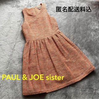 ポール&ジョーシスター(PAUL & JOE SISTER)のPAUL & JOE SISTER ツイード 膝丈ワンピース 匿名配送(ひざ丈ワンピース)