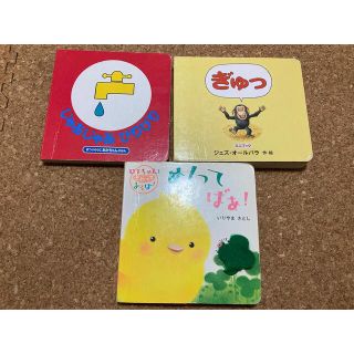 めくってばぁ！　じゃあじゃあびりびり　ぎゅっ　絵本(絵本/児童書)