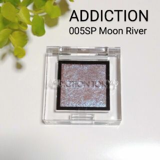 アディクション(ADDICTION)のアディクション ザアイシャドウ  ムーンリバー005SP Moon river(アイシャドウ)