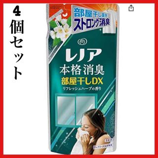 ピーアンドジー(P&G)のレノア 本格消臭 柔軟剤 部屋干しDX リフレッシュハーブ400mL 4個セット(洗剤/柔軟剤)