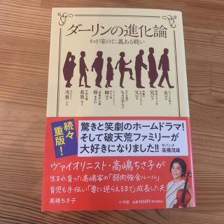 ダーリンの進化論 わが家の仁義ある戦い(文学/小説)