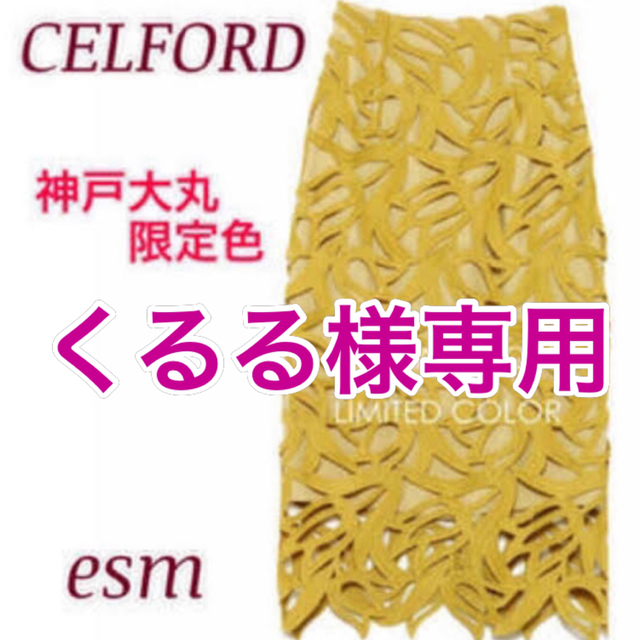 CELFORD(セルフォード)のCELFORD セルフォード チューリップレーススカート　神戸大丸限定色 レディースのスカート(ロングスカート)の商品写真