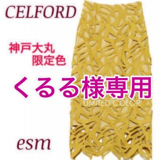 セルフォード(CELFORD)のCELFORD セルフォード チューリップレーススカート　神戸大丸限定色(ロングスカート)