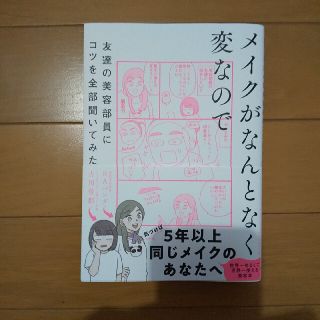 【美品】メイクがなんとなく変なので友達の美容部員にコツを全部聞いてみた(ビジネス/経済)