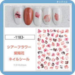 1183　ネイルシール　シアーフラワー　紫陽花(ネイル用品)