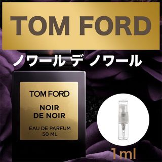 トムフォード(TOM FORD)の新品【フォロワー様価格実施中 ✨】 トムフォード　ノワールデノワール　ミニ香水(ユニセックス)